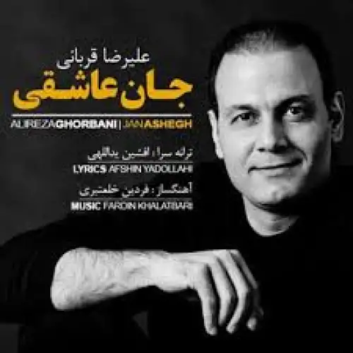 جان عاشقی